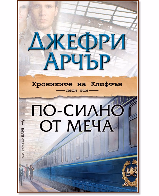 Корица на „Хрониките на Клифтън - том 5: По-силно от меча" — Джефри Арчър