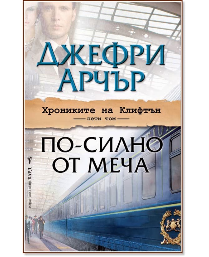 Корица на „Хрониките на Клифтън - том 5: По-силно от меча“ — Джефри Арчър