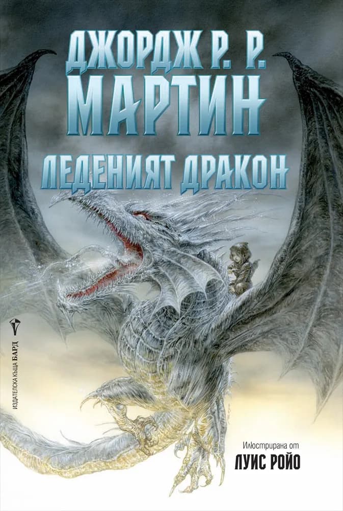 Корица на „Леденият дракон“, Джордж Р. Р. Мартин