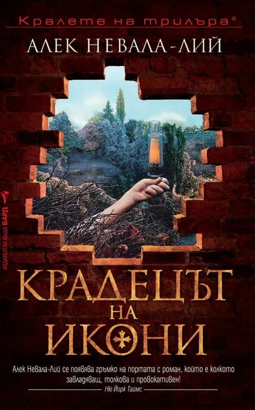 Корица на „Крадецът на икони" — Алек Невала-Лий
