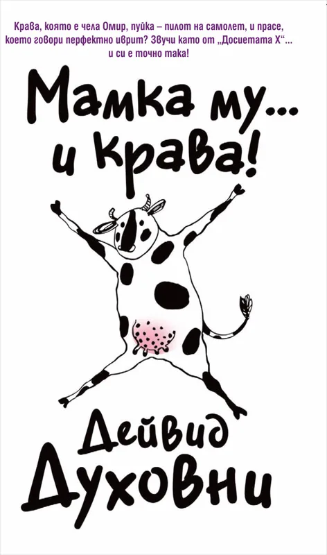 Корица на „Мамка му... и крава!“, Дейвид Духовни