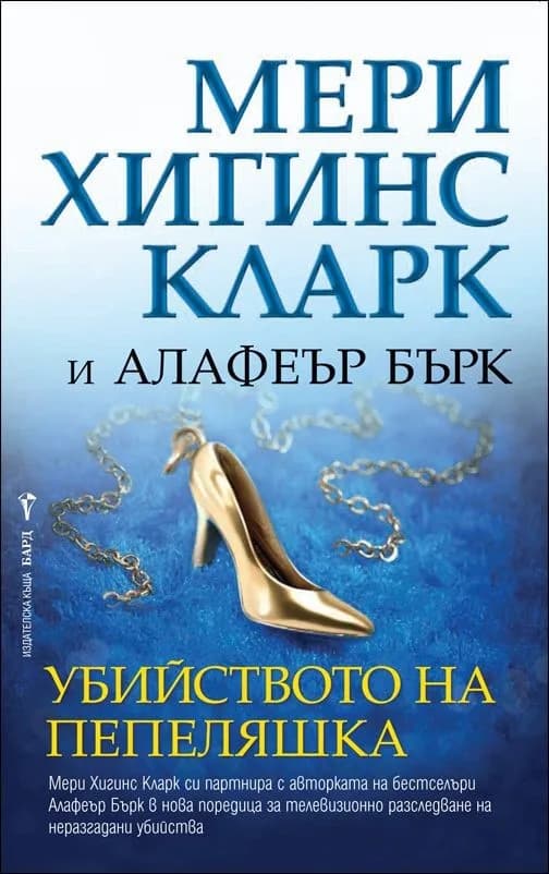 Корица на „Убийството на Пепеляшка“, Мери Хигинс Кларк