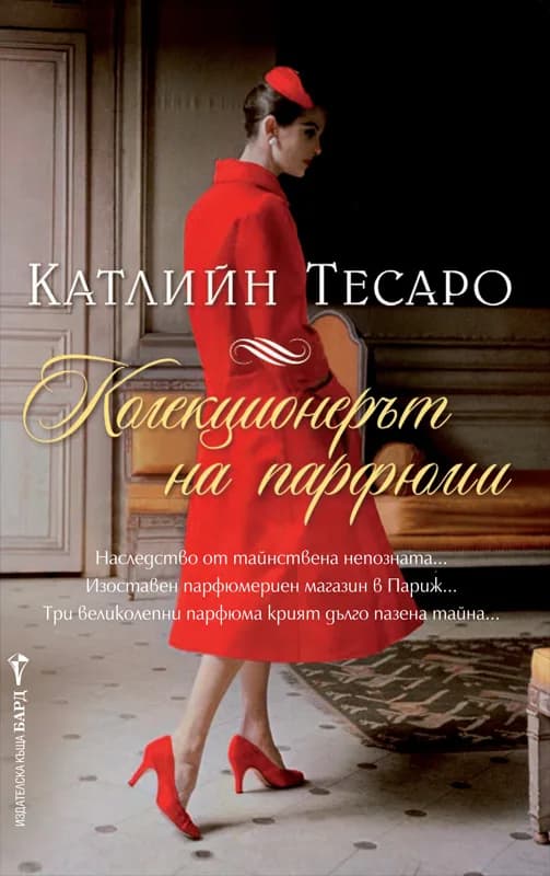 Корица на „Колекционерът на парфюми“, Катлийн Тесаро