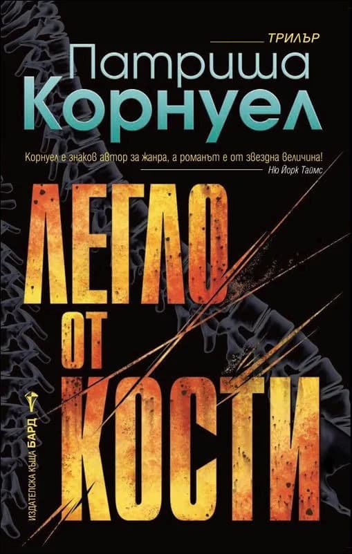 Корица на „Легло от кости" — Патриша Корнуел