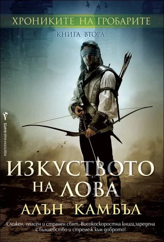 Корица на „Хрониките на гробарите, кн. 2 - Изкуството на лова“, Алън Камбъл