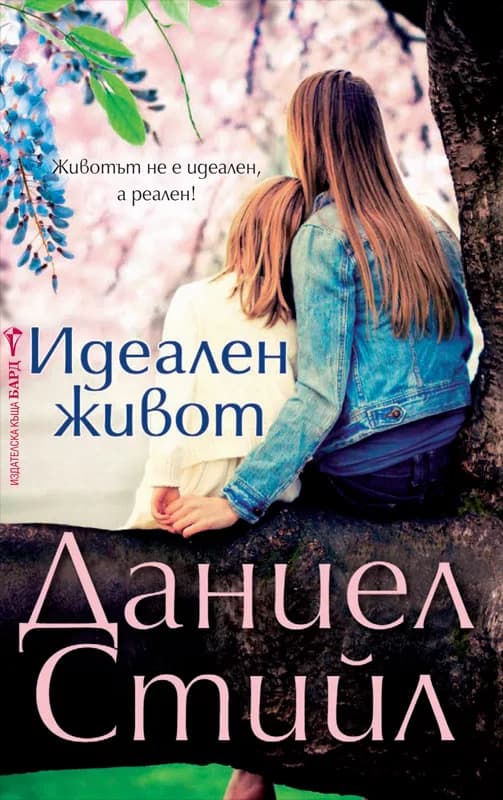 Корица на „Идеален живот“, Даниел Стийл