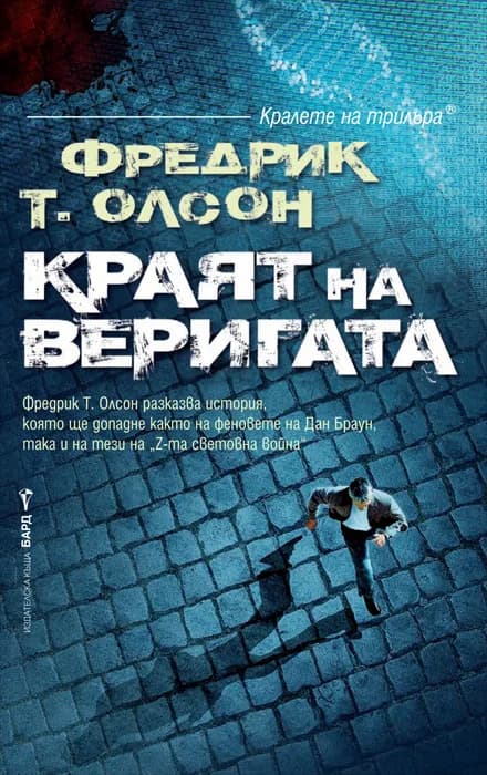 Корица на „Краят на веригата“, Фредрик Т. Олсън
