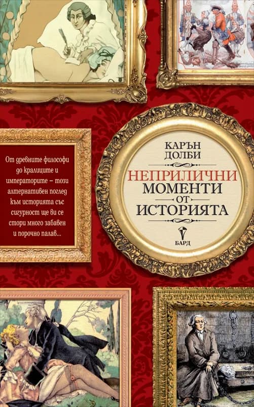 Корица на „Неприлични моменти от историята“, Карън Долби
