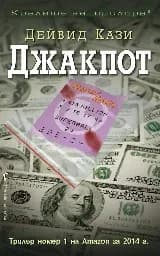 Корица на „Джакпот"