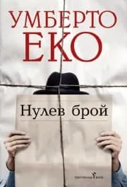 Корица на „Нулев брой“, Умберто Еко