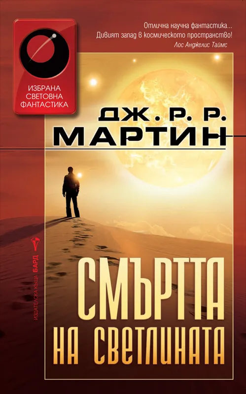 Корица на „Смъртта на светлината“, Джордж Р. Р. Мартин