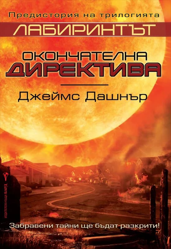Корица на „Окончателна директива“, Джеймс Дашнър