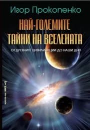 Корица на „Най-големите тайни на вселената“, Игор Прокопенко