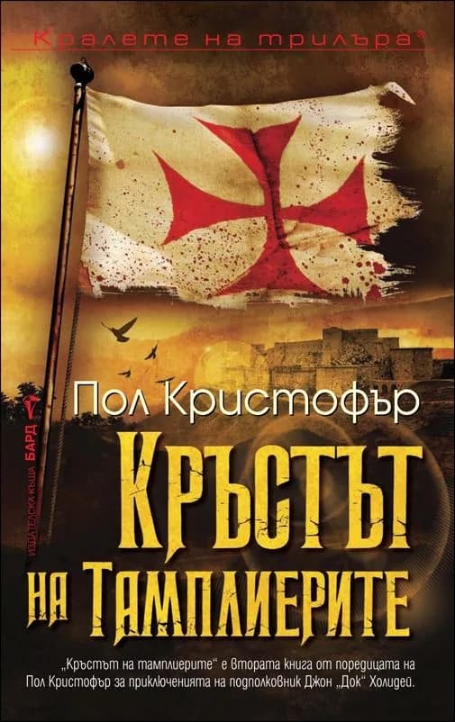Корица на „Кръстът на тамплиерите, кн. 2“, Пол Кристофър