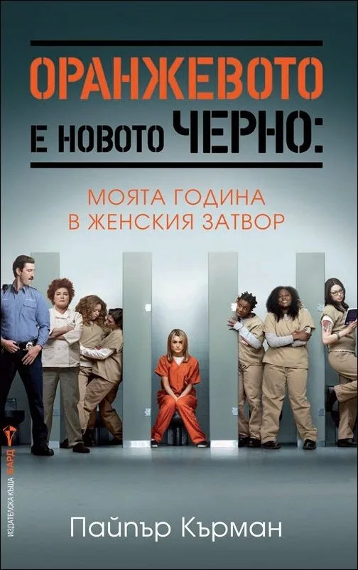 Корица на „Оранжевото е новото черно: Моята година в един женски затвор“, Пайпър Кърман