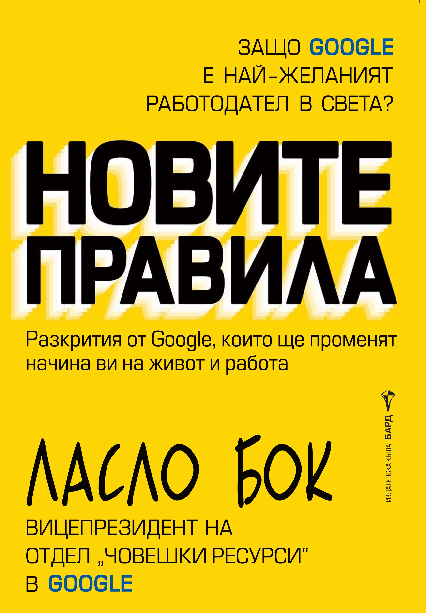 Корица на „Новите правила“, Ласло Бок
