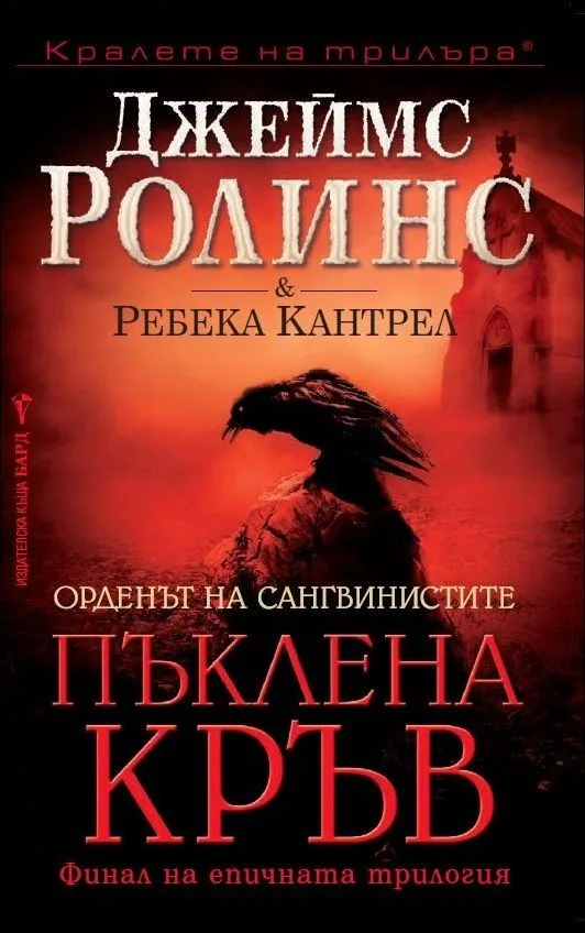 Корица на „Пъклена кръв - кн.3 (Орденът на сангвинистите)" — Джеймс Ролинс
