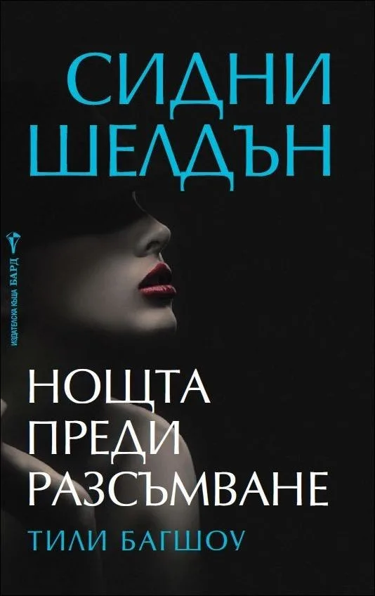 Корица на „Нощта преди разсъмване“, Сидни Шелдън
