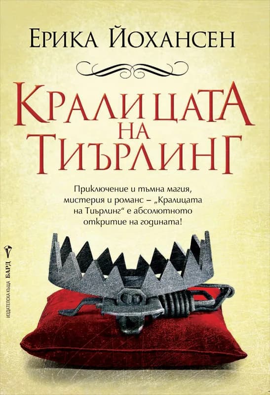 Корица на „Кралицата на Тиърлинг“, Ерика Йохансен
