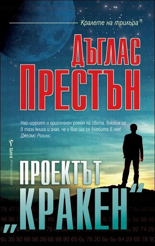 Корица на „Проектът "Кракен"" — Дъглас Престън