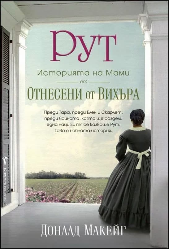 Корица на „Рут: историята на Мами от "Отнесени от вихъра"“, Доналд Макейг