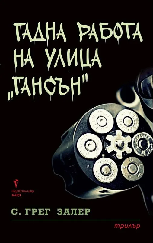 Корица на „Гадна работа на улица "Гансън"" — С. Грег Залер