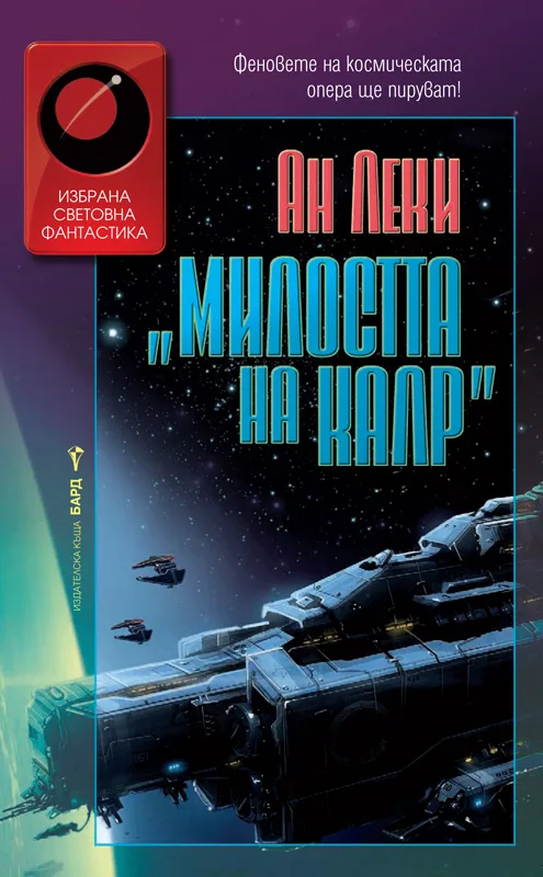 Корица на „Милостта на Калр" — Ан Леки
