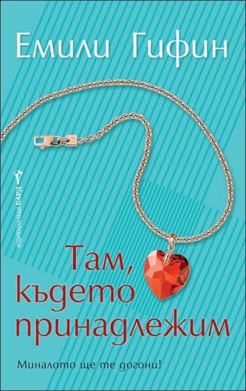 Корица на „Там, където принадлежим" — Емили Гифин