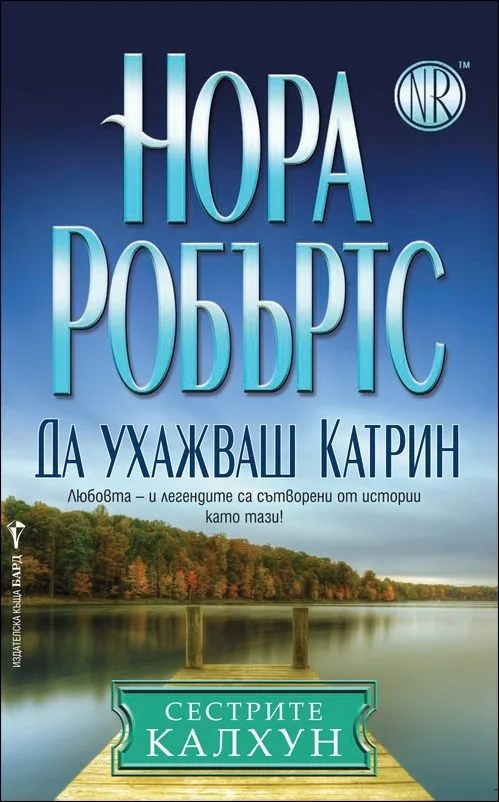 Корица на „Да ухажваш Катрин, кн. 1 - Сестрите Калхун“, Нора Робъртс