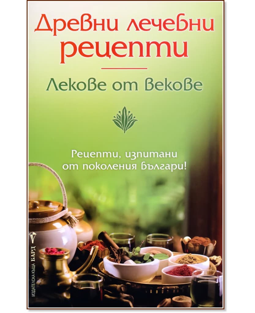 Корица на „Древни лечебни рецепти" — Галина Каменова
