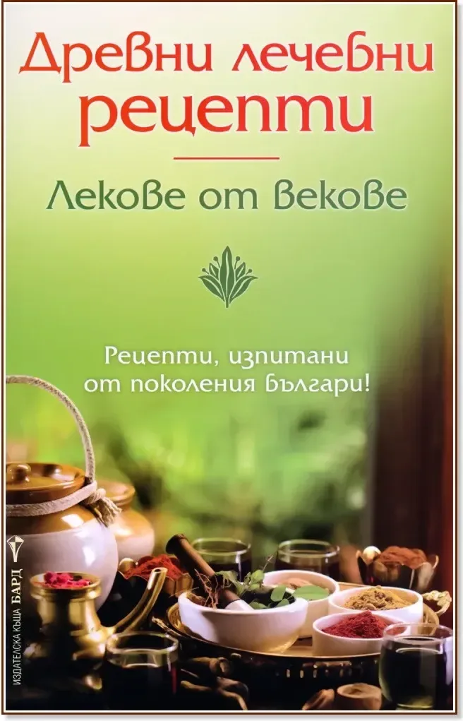 Корица на „Древни лечебни рецепти“, Галина Каменова