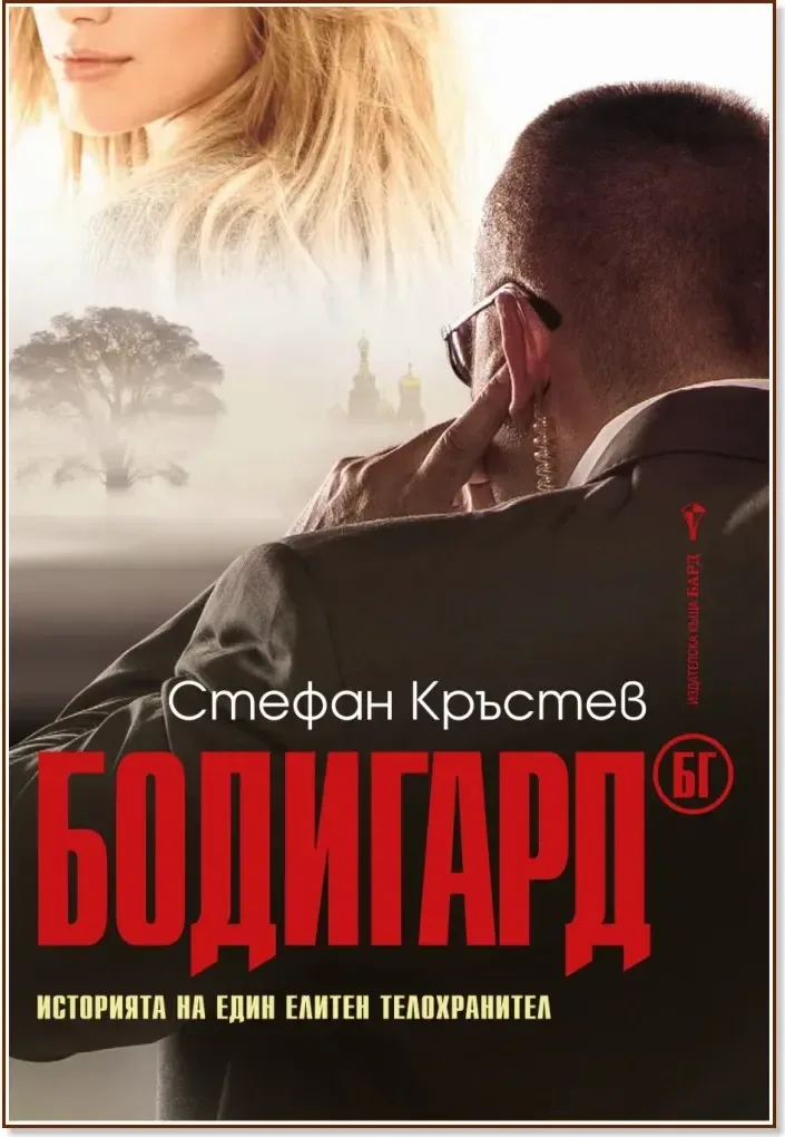 Корица на „Бодигард БГ“, Стефан Кръстев
