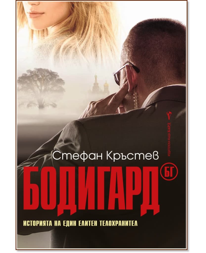 Корица на „Бодигард БГ" — Стефан Кръстев