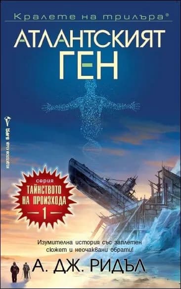 Корица на „Атлантският ген – кн. 1 (Тайнството на произхода)" — А. Дж. Ридъл