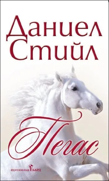 Корица на „Пегас“, Даниел Стийл
