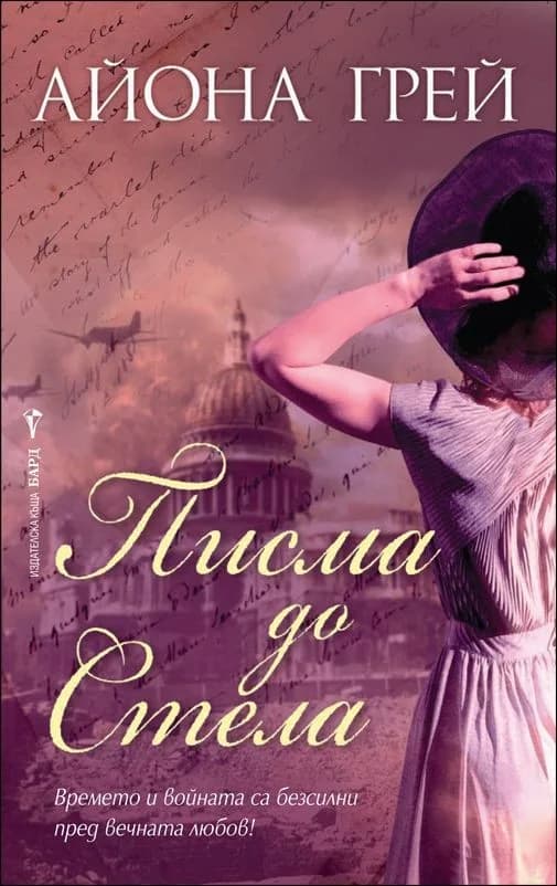 Корица на „Писма до Стела“, Айона Грей
