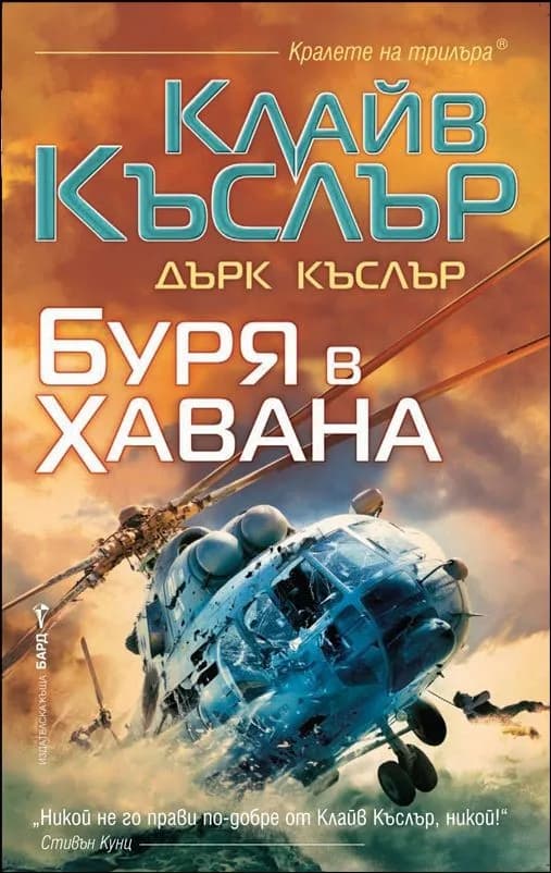 Корица на „Буря в Хавана" — Клайв Къслър