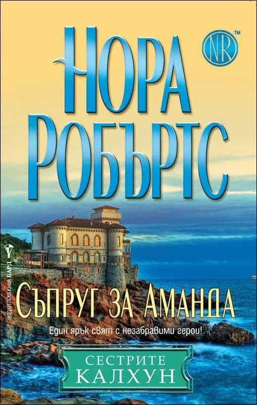 Корица на „Съпруг за Аманда, кн. 2 - Сестрите Калхун“, Нора Робъртс
