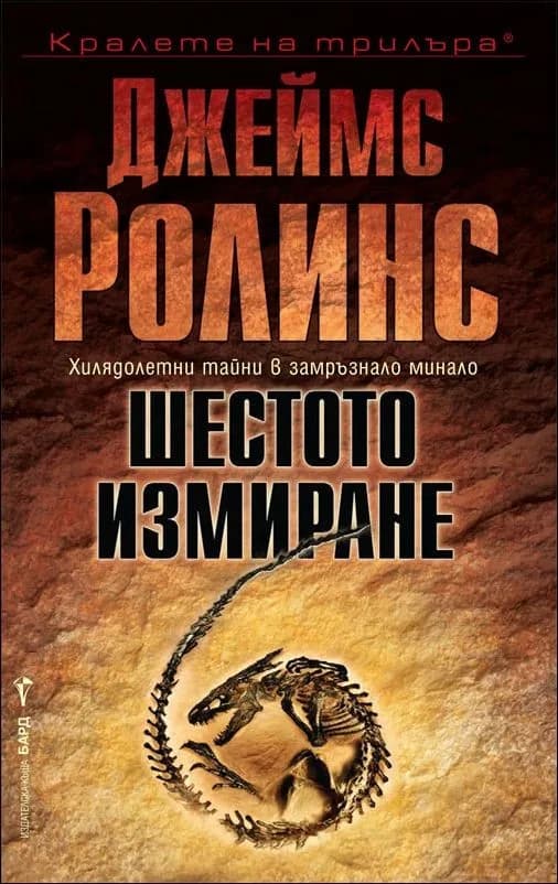 Корица на „Шестото измиране" — Джеймс Ролинс