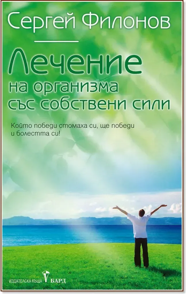 Корица на „Лечение на организма със собствени сили“, Сергей Филонов