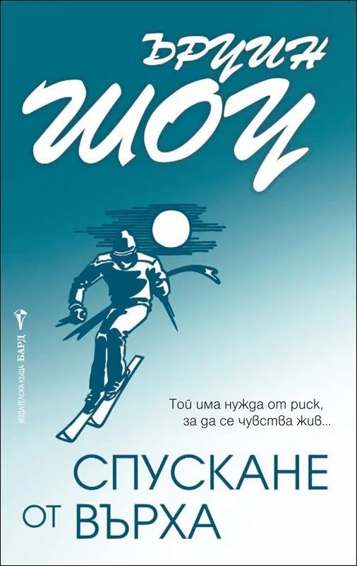 Корица на „Спускане от върха" — Ъруин Шоу