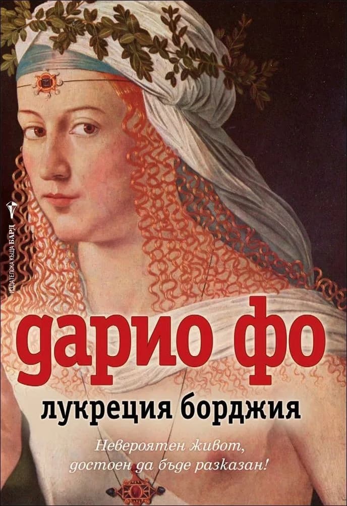 Корица на „Лукреция Борджия“, Дарио Фо