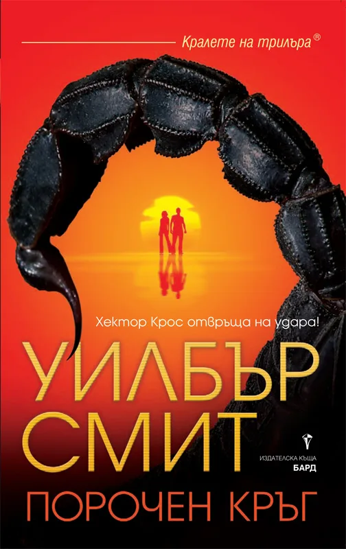 Корица на „Порочен кръг" — Уилбър Смит