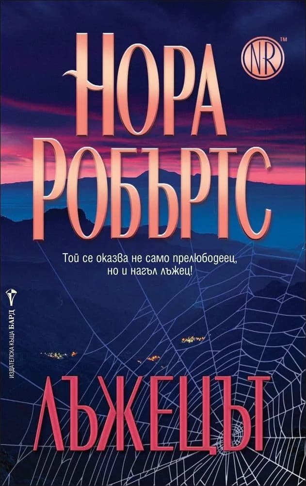 Корица на „Лъжецът“, Нора Робъртс