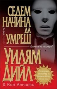 Корица на „Седем начина да умреш" — Уилям Дийл