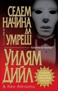 Корица на „Седем начина да умреш" — Уилям Дийл
