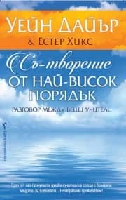 Корица на „Съ-творение от най-висок порядък" — Уейн Дайър