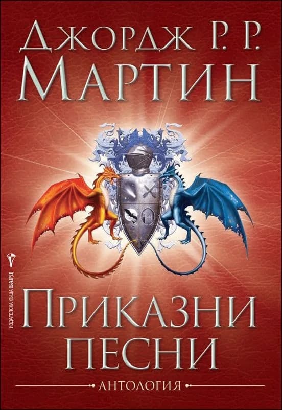 Корица на „Приказни песни“, Джордж Р. Р. Мартин