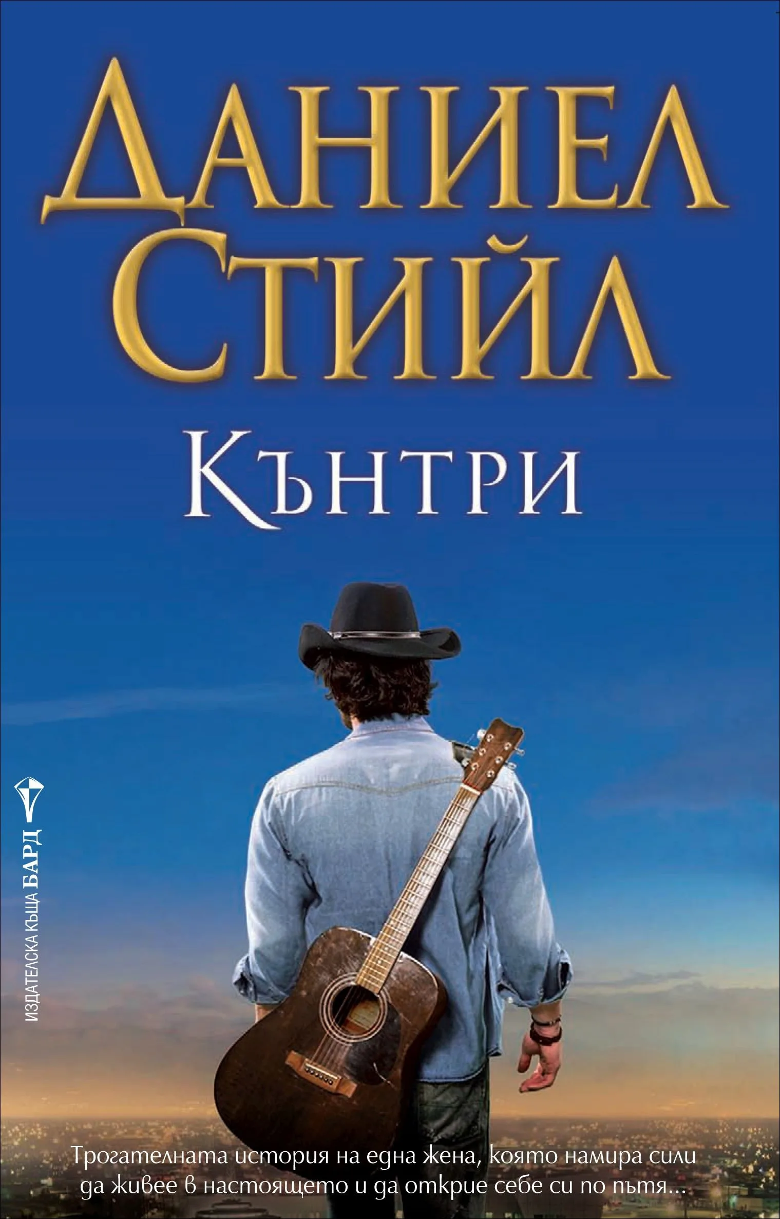 Корица на „Кънтри“, Даниел Стийл