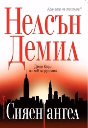 Корица на „Сияен ангел" — Нелсън Демил